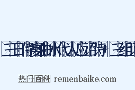 三日侍宴曲水代人应诏诗+三组词是什么意思的图片